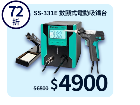 SS-331E 數顯式電動吸錫台