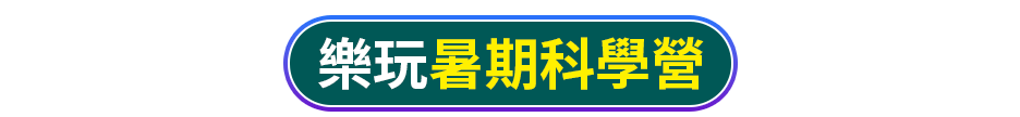 樂玩暑期科學營