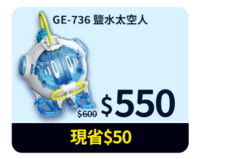 GE-736 鹽水太空人
