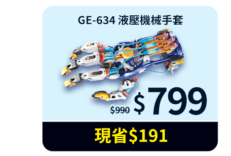 GE-634 液壓機械手套
