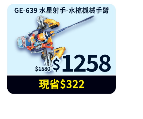 GE-639 水星射手-水槍機械手臂