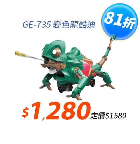 變色龍酷迪GE-735