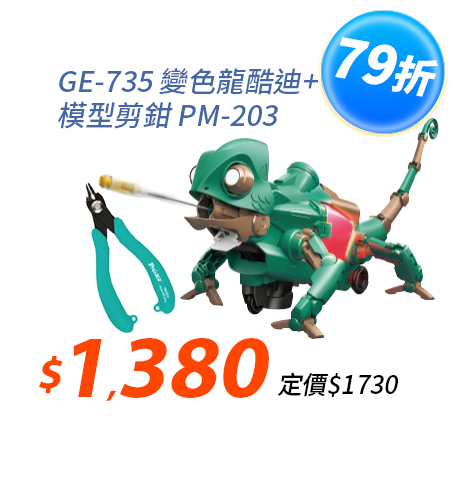 【超值組合】變色龍酷迪GE-735+模型剪鉗 PM-203