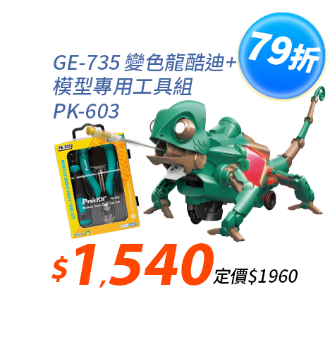 【超值組合】變色龍酷迪GE-735+模型專用工具組 PK-603