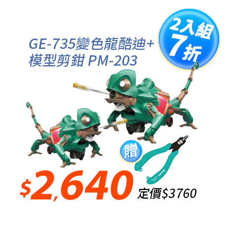 【2入超值組合】變色龍酷迪GE-735+模型剪鉗 PM-203