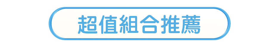 超值組合推薦