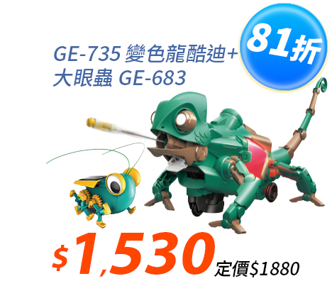 【超值組合】變色龍酷迪GE-735+大眼蟲GE-683