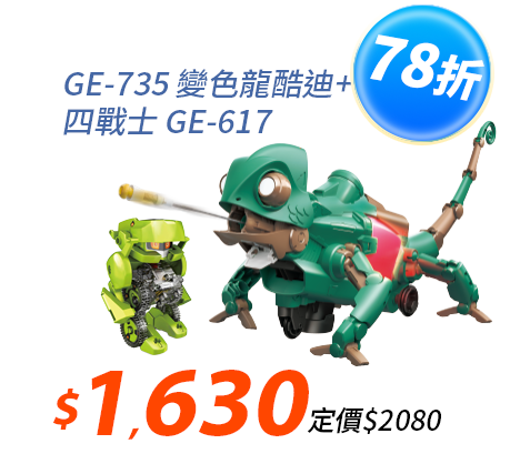 【超值組合】變色龍酷迪GE-735+太陽能四戰士GE-617