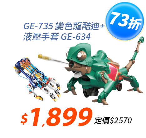 【超值組合】變色龍酷迪GE-735+液壓機械手套GE-634