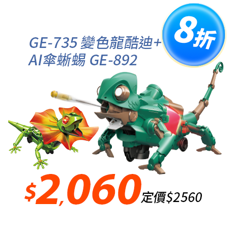 【超值組合】變色龍酷迪GE-735+AI傘蜥蜴 GE-892
