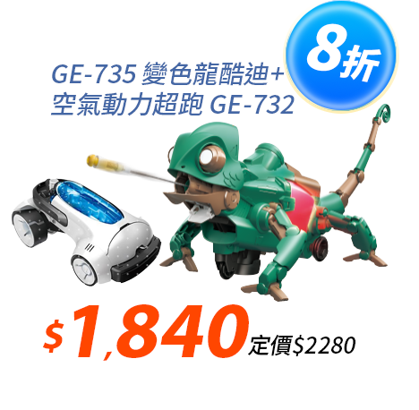【超值組合】變色龍酷迪GE-735+空氣動力超跑 GE-732