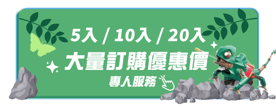 5入 / 10入 / 20入大量訂購優惠價