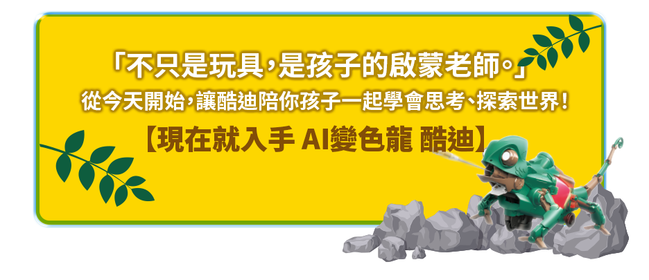 不只是玩具，是孩子的啟蒙老師。」從今天開始，讓酷迪陪你孩子一起學會思考、探索世界！