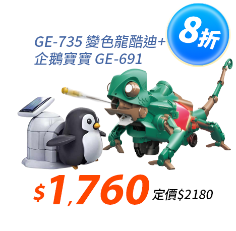 【超值組合】 變色龍酷迪GE-735+企鵝寶寶GE-691