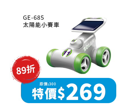 GE-617 太陽能四戰士