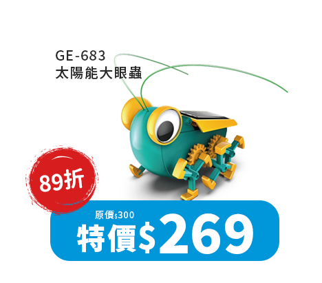 GE-683 太陽能大眼蟲