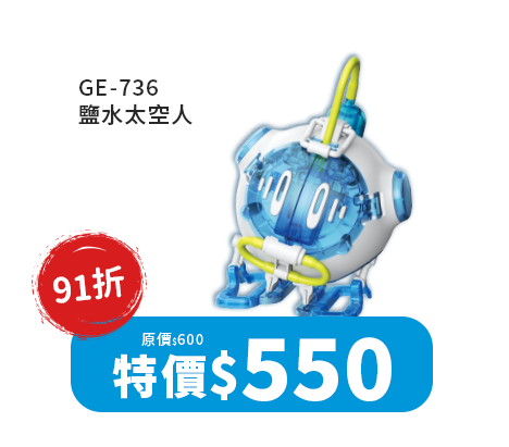 GE-736 鹽水太空人 