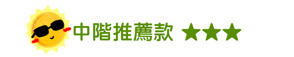 中階推薦款