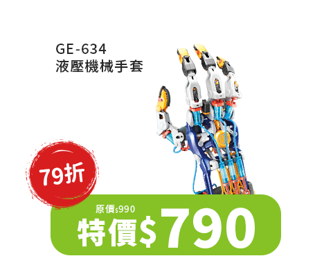 GE-634 液壓機械手套
