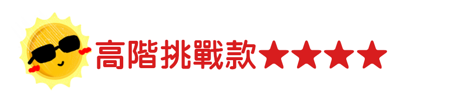 高階挑戰款