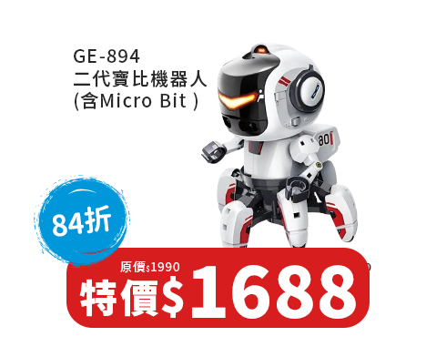 GE-894 二代寶比機器人 (含Micro Bit )