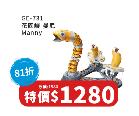 GE-731 花園鰻-曼尼 Manny 