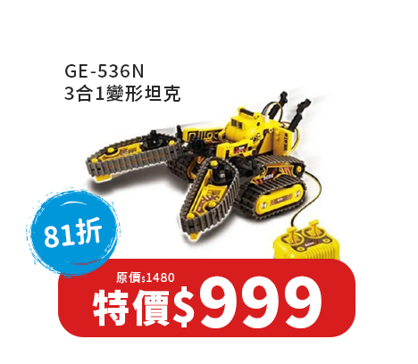 GE-536N 3合1變形坦克