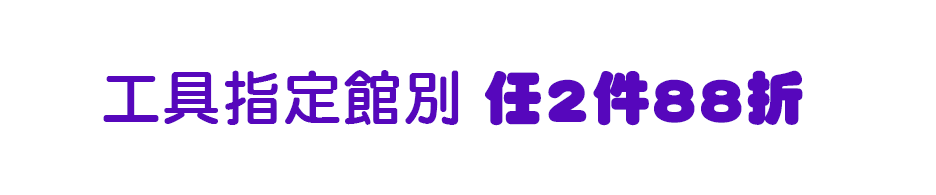 工具指定館別 任2件88折