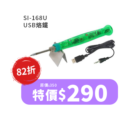 SI-168U USB烙鐵