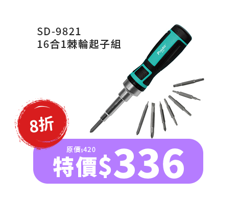 SD-9821 16合1棘輪起子組 