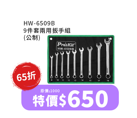 HW-6509B 9件套兩用扳手組 (公制)