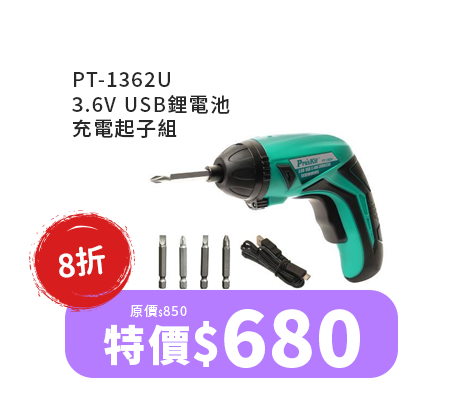 PT-1362U   3.6V USB鋰電池充電起子組 