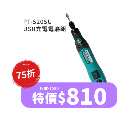 PT-5205U  USB充電電磨組