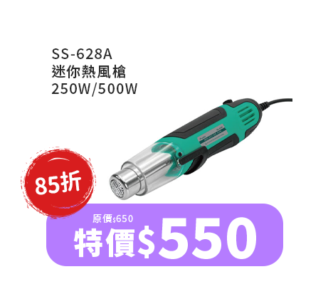 SS-628A 迷你熱風槍 250W/500W 