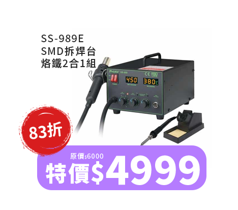 SS-989E SMD拆焊台烙鐵2合1組
