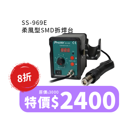 SS-969E 柔風型SMD拆焊台