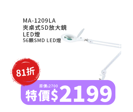 MA-1209LA 夾桌式5D放大鏡LED燈-56顆SMD LED燈