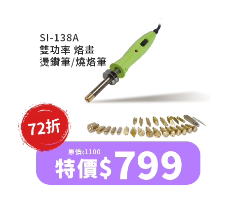 SI-138A 雙功率 烙畫 燙鑽筆/燒烙筆