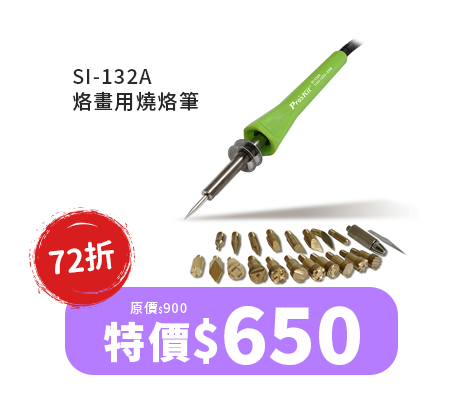 SI-132A 烙畫用燒烙筆