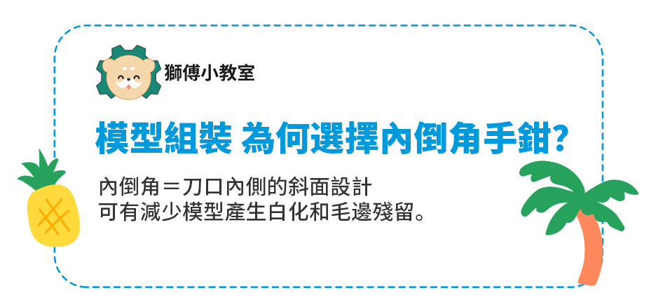 模型組裝 為何選擇內倒角手鉗？