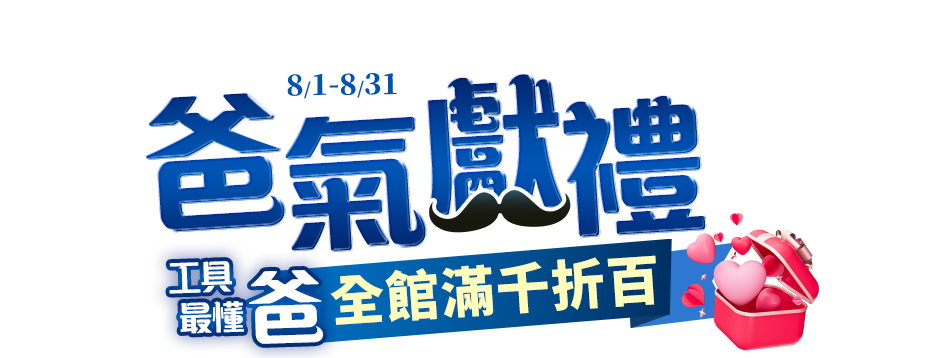 8/1-8/31爸氣獻禮 工具最懂爸 全館滿千折百