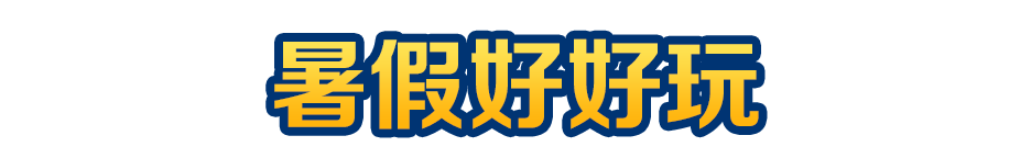 暑假好好玩