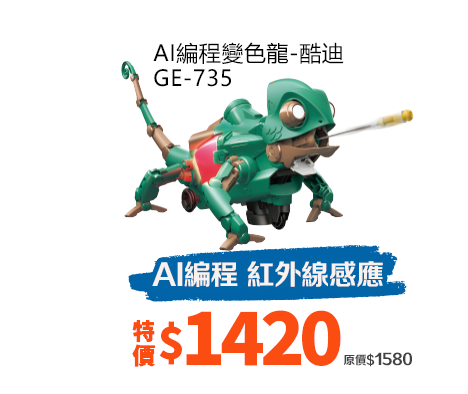 AI編程變色龍-酷迪GE-735