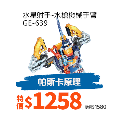 水星射手-水槍機械手臂 GE-639