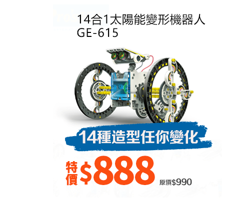 14合1太陽能變形機器人 GE-615 