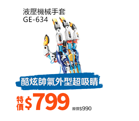 液壓機械手套GE-634