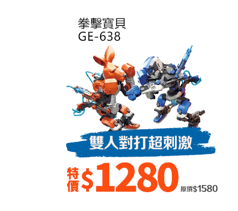 拳擊寶貝GE-638