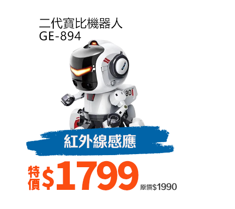 二代寶比機器人GE-894