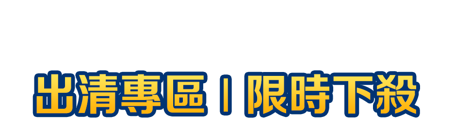 出清專區｜限時下殺
