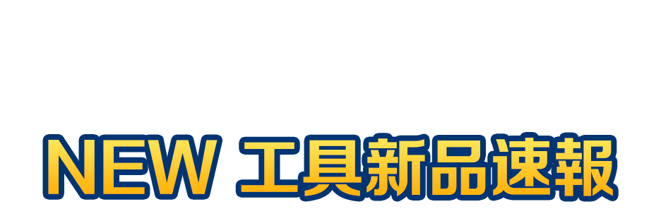 NEW 工具新品速報